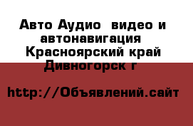 Авто Аудио, видео и автонавигация. Красноярский край,Дивногорск г.